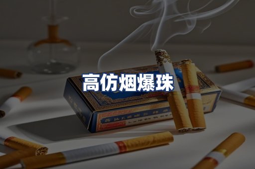 高仿烟爆珠